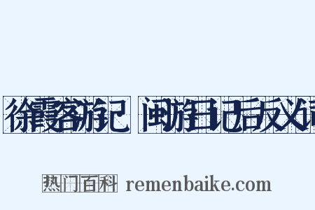 徐霞客游记·闽游日记后反义词是什么意思的图片